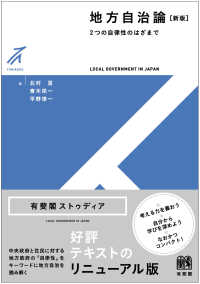 有斐閣ストゥディア<br> 地方自治論―２つの自律性のはざまで （新版）