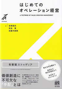 有斐閣ストゥディア<br> はじめてのオペレーション経営―Ａ　ＴＥＸＴＢＯＯＫ　ＯＦ　ＶＡＬＵＥ　ＣＲＥＡＴＩＯＮ　ＭＡＮＡＧＥＭＥＮＴ