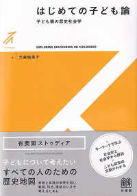 はじめての子ども論 - 子ども観の歴史社会学 有斐閣ストゥディア