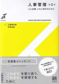 人事管理 - 人と企業，ともに活きるために 有斐閣ストゥディア （第２版）