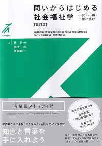 問いからはじめる社会福祉学 有斐閣ストゥディア