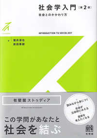 社会学入門 有斐閣ストゥディア