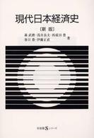 現代日本経済史 有斐閣Ｓシリーズ （新版）