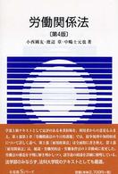 労働関係法 有斐閣Ｓシリーズ （第４版）