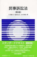 民事訴訟法 有斐閣Ｓシリーズ （第４版）