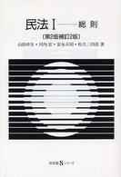 民法 〈１〉 総則 山田卓生 有斐閣Ｓシリーズ （第２版補訂２版）