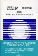 民法 〈４〉 債権各論 藤岡康宏 有斐閣Ｓシリーズ （第３版）