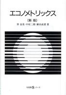 有斐閣Ｓシリーズ<br> エコノメトリックス （新版）