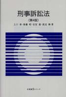 刑事訴訟法 有斐閣Ｓシリーズ （第４版）