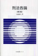 刑法各論 有斐閣Ｓシリーズ （第３版）
