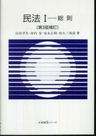 民法 〈１〉 総則 山田卓生 有斐閣Ｓシリーズ （第３版補訂）