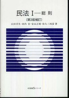 民法 〈１〉 総則 山田卓生 有斐閣Ｓシリーズ （第３版補訂）