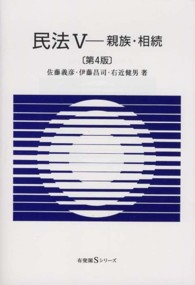 民法 〈５〉 親族・相続 佐藤義彦 有斐閣Ｓシリーズ （第４版）