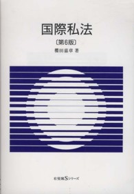 国際私法 有斐閣Ｓシリーズ （第６版）