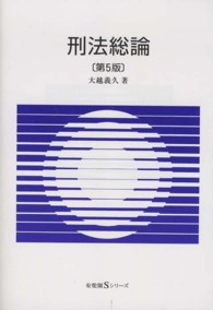 刑法総論 有斐閣Ｓシリーズ （第５版）