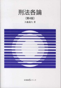 刑法各論 有斐閣Ｓシリーズ （第４版）