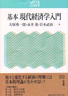 基本現代経済学入門 Ｙ２１