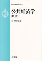 公共経済学 有斐閣経済学叢書 （新版）