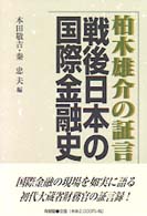 柏木雄介の証言戦後日本の国際金融史