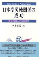 日本型労使関係の成功―戦後和解の政治経済学