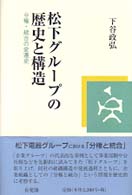 松下グループの歴史と構造 - 分権・統合の変遷史