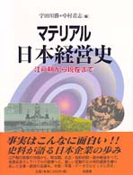 マテリアル日本経営史 - 江戸期から現在まで