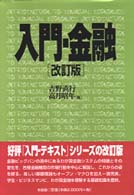 入門・金融 （改訂版）