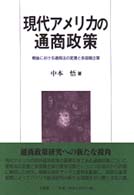 現代アメリカの通商政策 - 戦後における通商法の変遷と多国籍企業