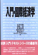 入門・国際経済学