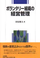 ボランタリー組織の経営管理