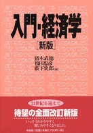 入門・経済学 （新版）