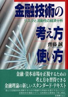 金融技術の考え方・使い方 - リスクと流動性の経済分析