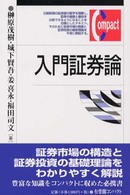 入門証券論 有斐閣コンパクト