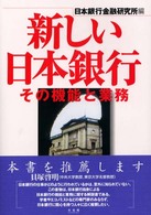 新しい日本銀行 - その機能と業務