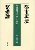 都市環境整備論 - 地球環境との共生を求めて