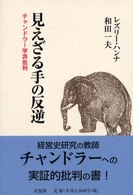 見えざる手の反逆 - チャンドラー学派批判