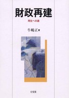 財政再建―再生への道