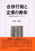 合併行動と企業の寿命―企業行動への新しいアプローチ