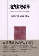 地方財政改革 - ニュー・パブリック・マネジメント手法の適用