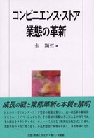 コンビニエンス・ストア業態の革新