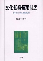 文化・組織・雇用制度 - 日本的システムの経済分析