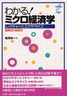 わかる！ミクロ経済学 - レクチャーとエクササイズ