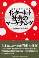 インターネット社会のマーケティング - ネット・コミュニティのデザイン