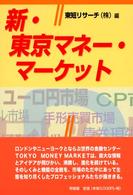 新・東京マネー・マーケット