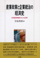 産業政策と企業統治の経済史 - 日本経済発展のミクロ分析