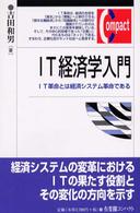 ＩＴ経済学入門 - ＩＴ革命とは経済システム革命である 有斐閣コンパクト