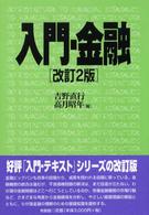 入門・金融 （改訂２版）