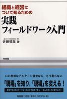 組織と経営について知るための実践フィールドワーク入門