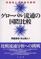 グローバル流通の国際比較 - 共通性と多様性の解明