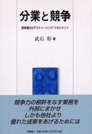 分業と競争―競争優位のアウトソーシング・マネジメント